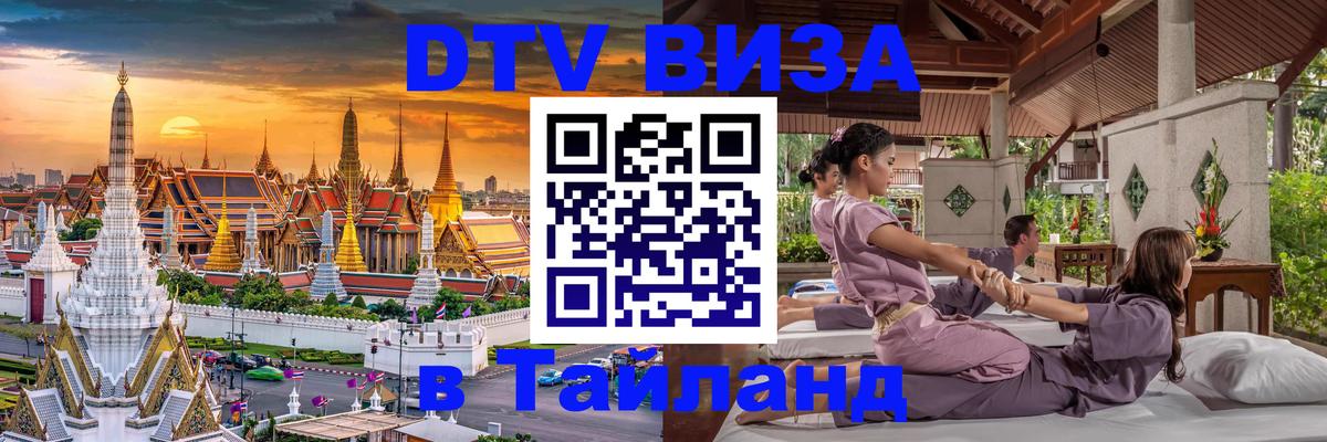Купить DTV визу в Таиланд 