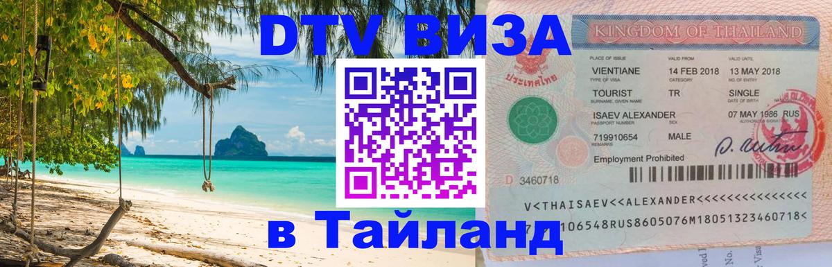 Цены на DTV визу в Таиланд — пакеты услуг, достаточно даже паспорта - 18.11.2025 