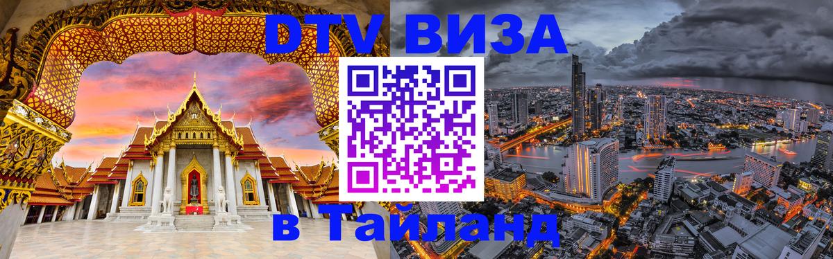 ДТВ виза в Таиланд Иваново 